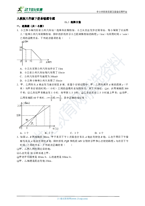 人教版八年级下册数学易错题专项训练 19.3 课题学习 选择方案测试题（含解析）