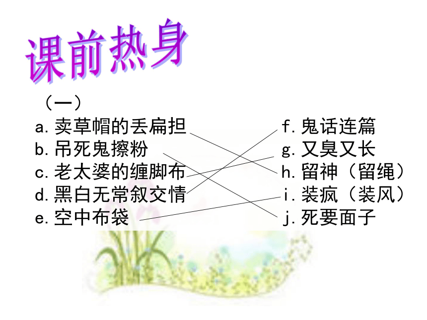 中华文化的智慧之花——熟语(歇后语)课件