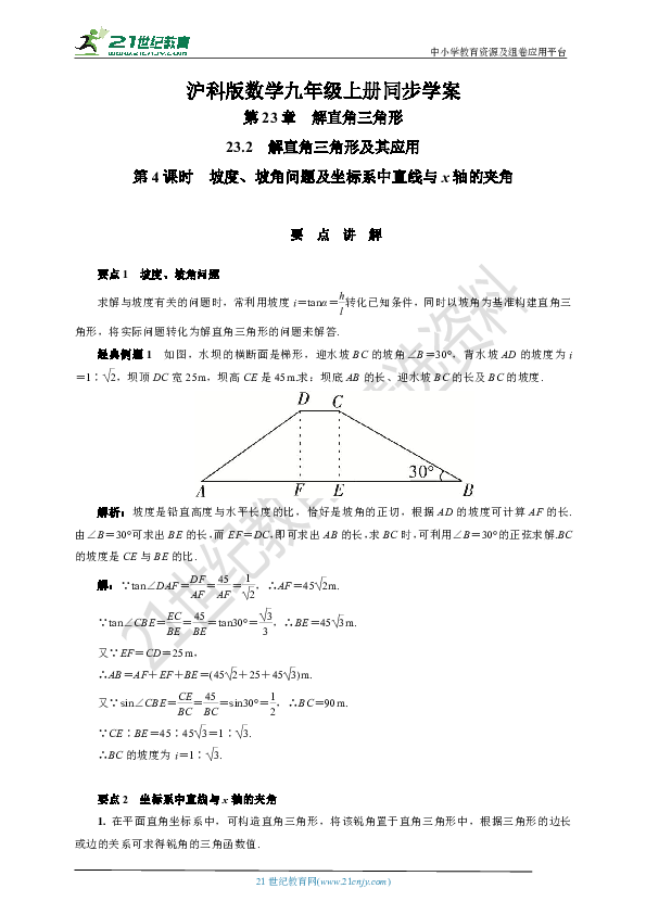 23.2　坡度、坡角问题及坐标系中直线与x轴的夹角(要点讲解+当堂检测+答案)  学案  第4课时