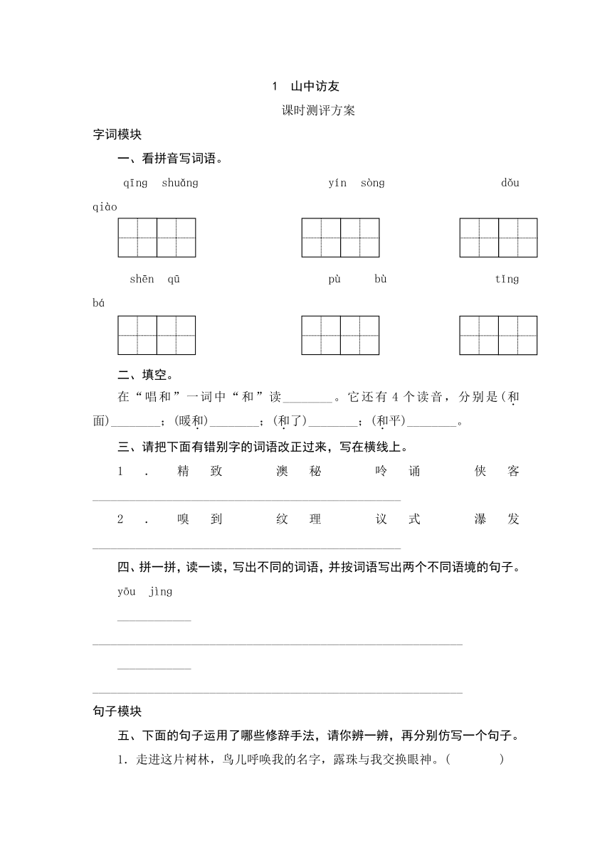 六年级上语文课时测-1《山中访友》-人教版