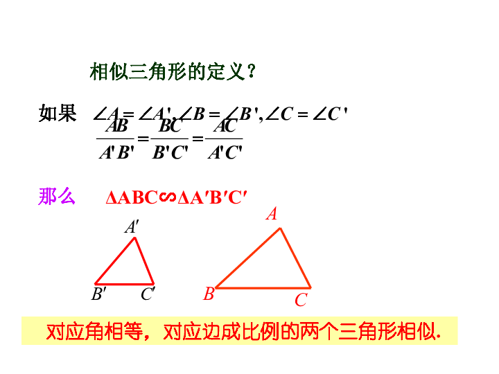 人教A版高中数学 选修4-1 第一讲  三 相似三角形的判定以及性质 上课课件(共45张PPT)