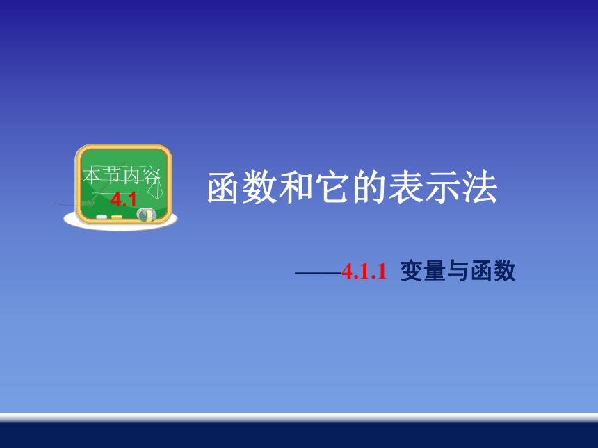 4.1.1变量与函数 课件 (1)（16PPT）