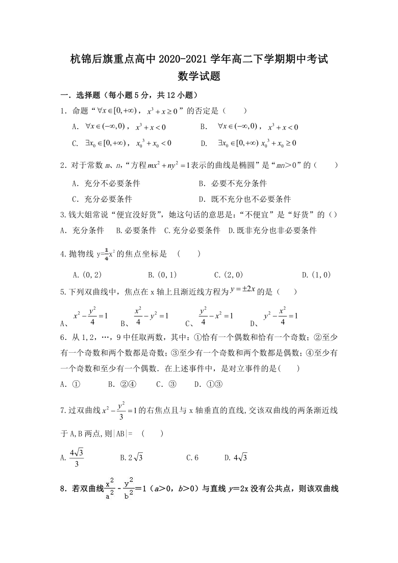 内蒙古巴彦淖尔市杭锦后旗重点高中2020-2021学年高二下学期期中考试数学试题 Word版含答案