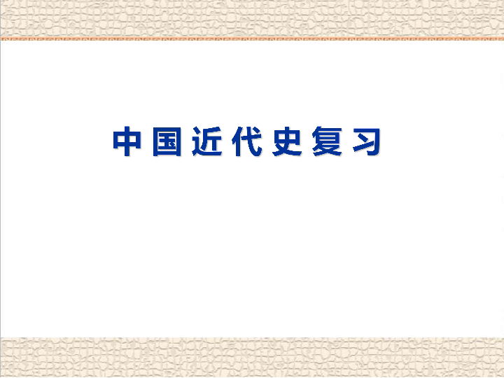 2020年部编版陕西中考中国近代史复习课件（43张PPT）