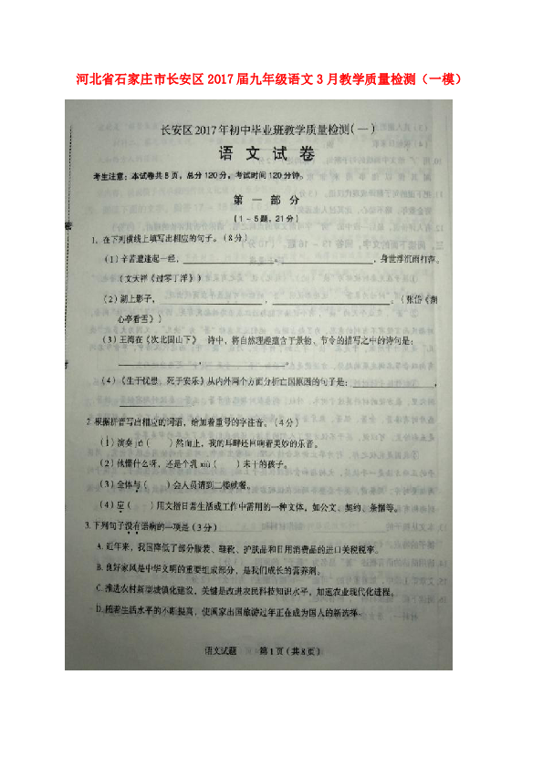 河北省石家庄市长安区2017届九年级语文3月教学质量检测一模图片版（含答案）