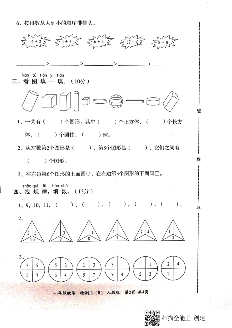 山东省菏泽市开发区2020-2021学年第一学期一年级数学第三次（12月）月考试题（扫描版，含答案）