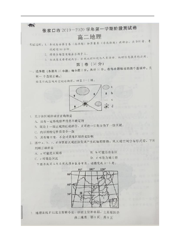 河北省张家口市2019-2020学年高二上学期10月阶段测试地理试题 图片版含答案