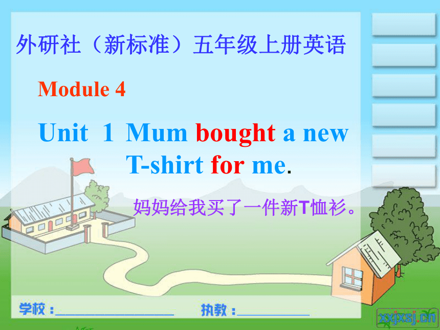 小学英语外研版(三年级起点)五年级上册Module 4 Unit 1 Mum bought a new T-shirt for me