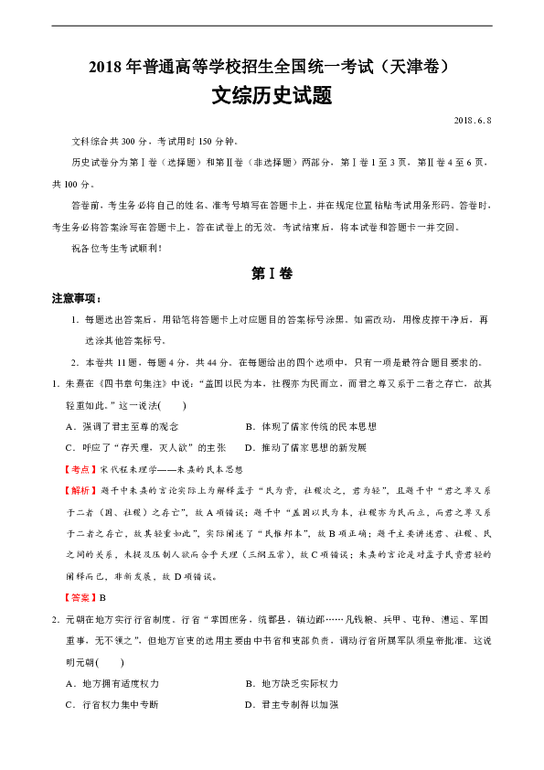 2018年高考天津文综卷历史解析版