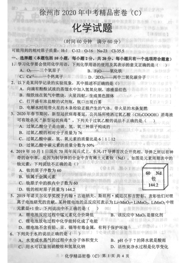 江苏省徐州市2020届九年级中考密卷化学试题（C）（图片版，有答案）