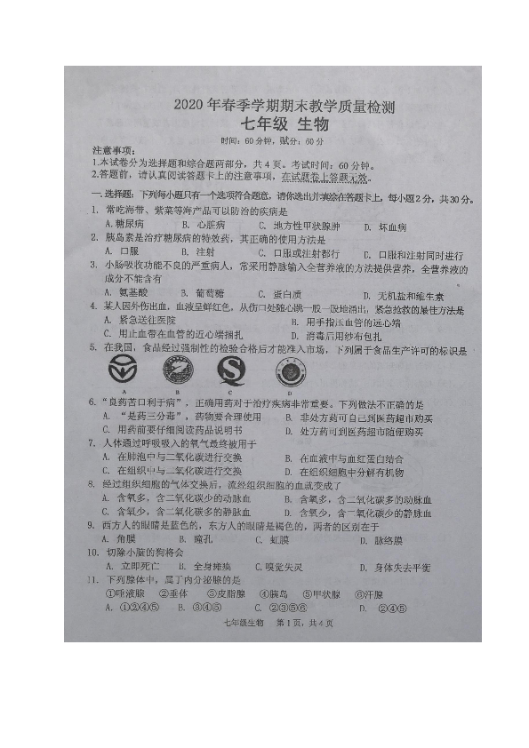 广西浦北县2019-2020学年七年级下学期期末考试生物试题（图片版）