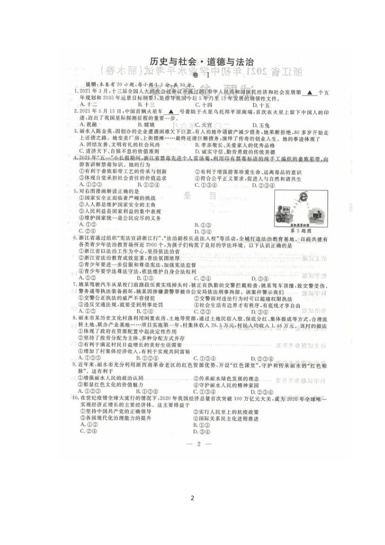 浙江省丽水市2021年中考社会法治试卷（图片版，含答案）