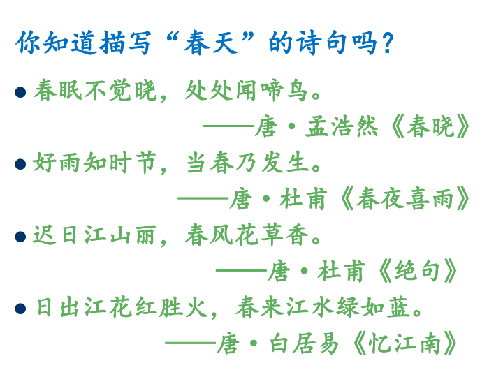 人教部编版七年级语文上册第一单元1春课件(共35张PPT)