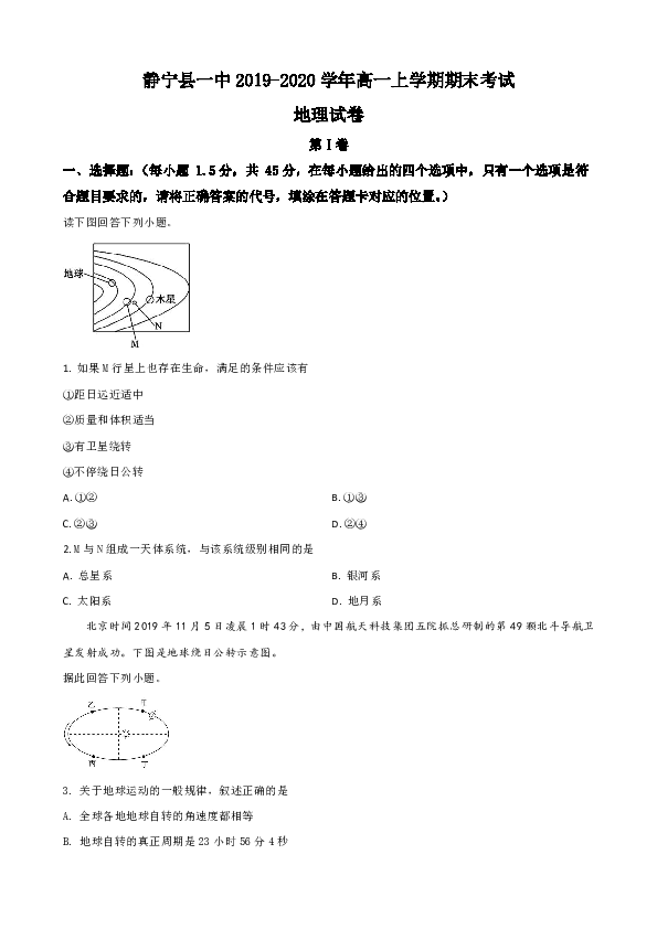 甘肃省静宁县一中2019-2020学年高一上学期期末考试地理试卷 （解析版）