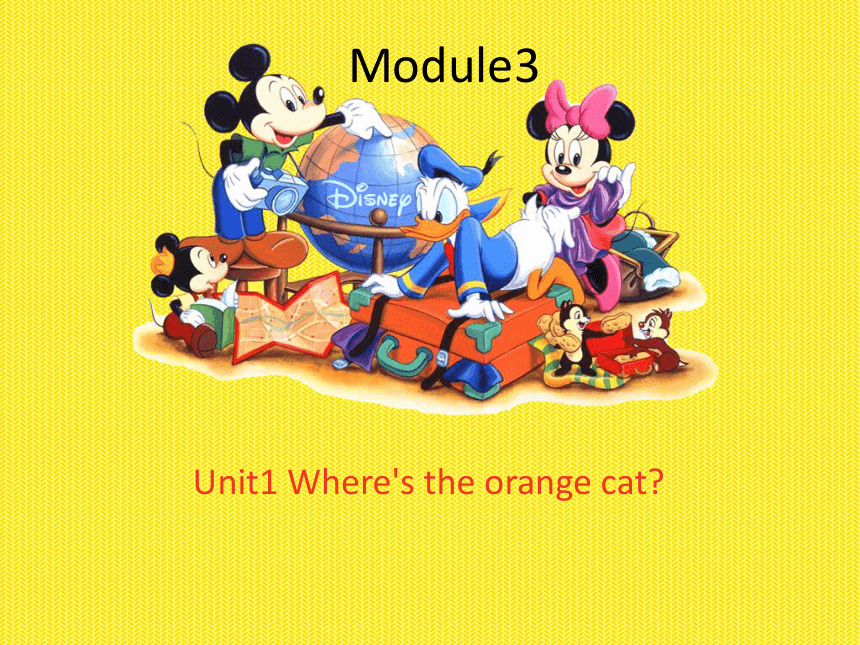 英语一年级下外研版(一起)《Module3Unit 1 Where’s the orange cat》课件4