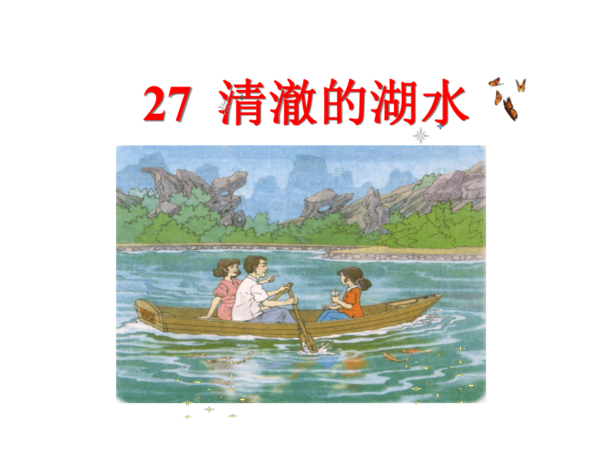 27清澈的湖水(课件)