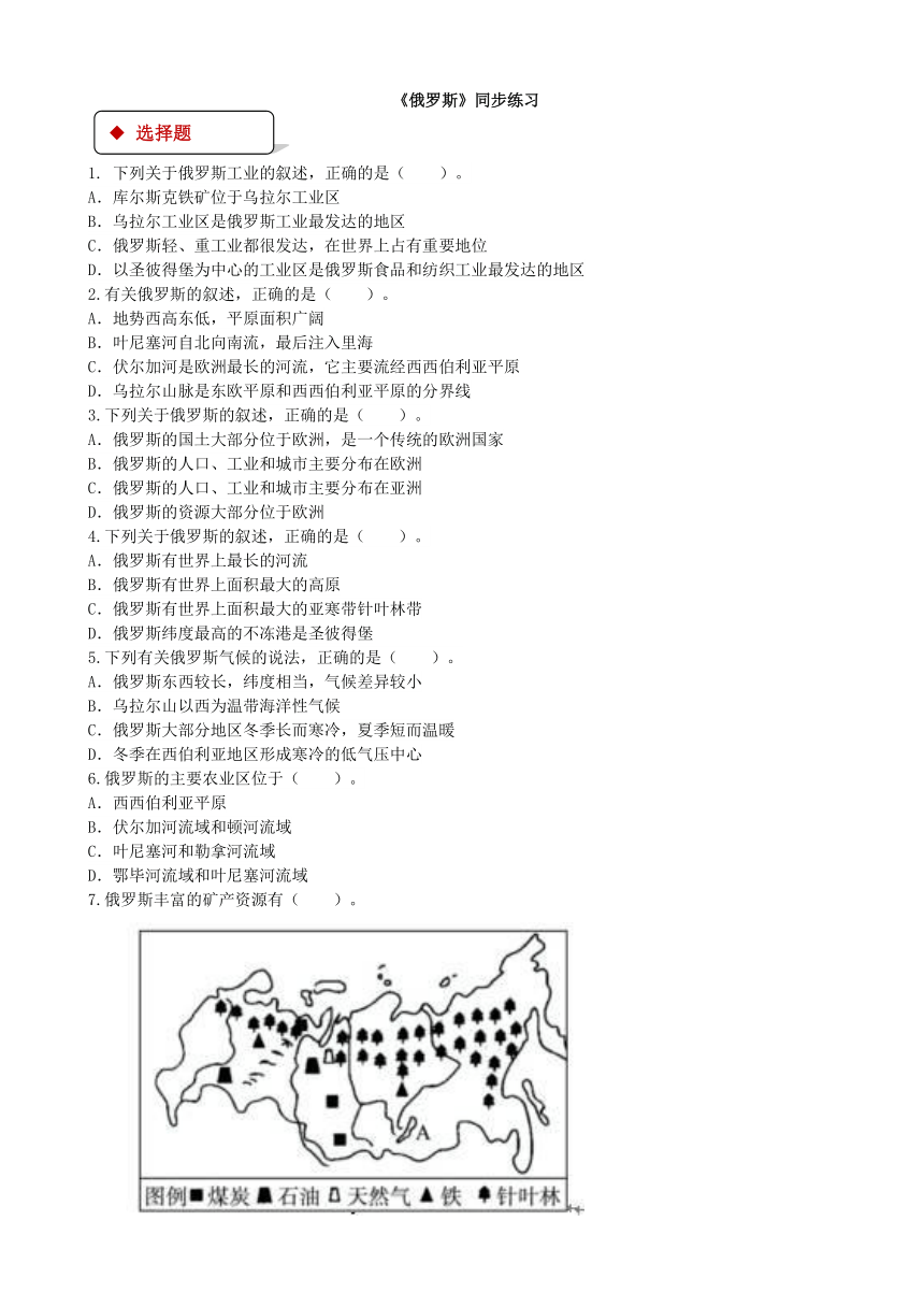 地理湘教版7年级下册8.3俄罗斯 课时检测卷（word版含答案）