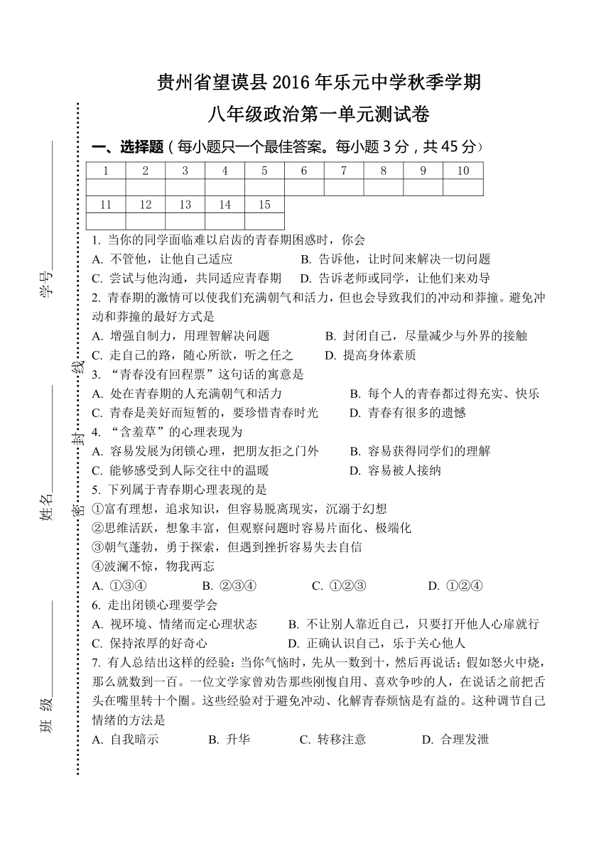 贵州省望谟县2016年乐元中学秋季学期八年级上册第一单元让青春充满活力单元测试卷