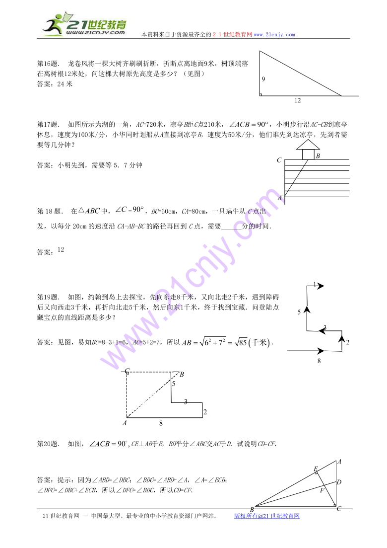 数学：13.11 勾股定理的应用练习（2）（北京课改版八年级上）