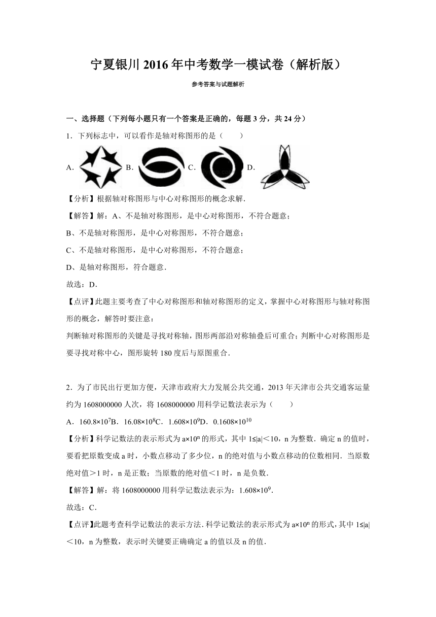 宁夏银川2016年中考数学一模试卷含答案解析(word版)