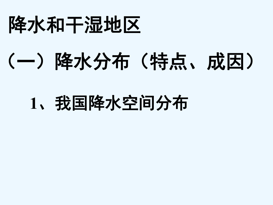 人教版（新课程标准）八上地理2．2《气候》--降水和干湿地区  课件共29张ppt