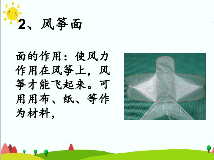 沪科黔科版 小学综合实践活动 四年级上册 4.2自己动手做风筝 课件（共15张ppt）