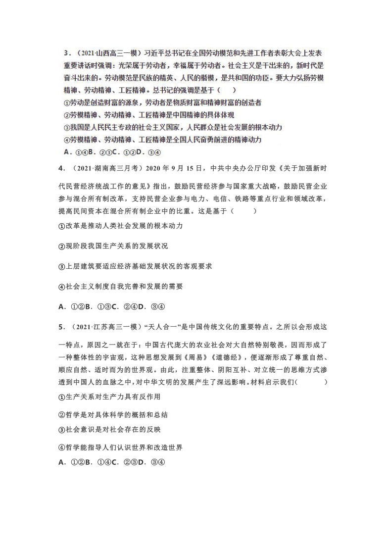 寻觅社会的真谛--2021届高三政治复习选择题专练word版含答案