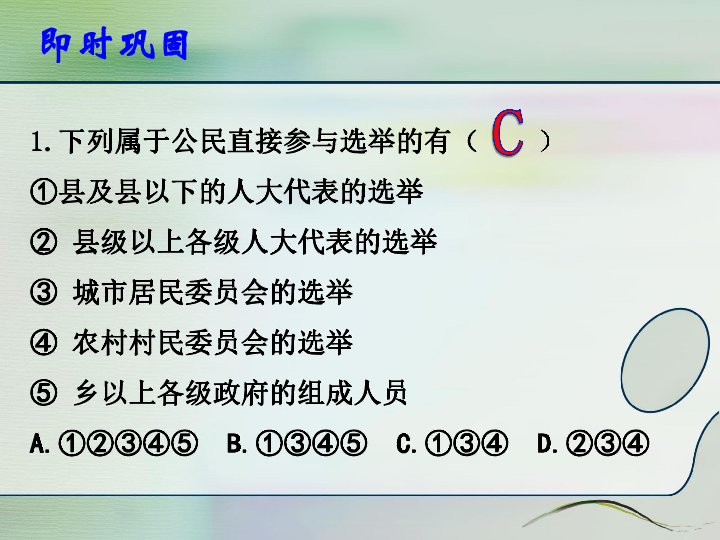 人教版高中政治必修二2.1 民主选举：投出理性一票（共22张PPT）