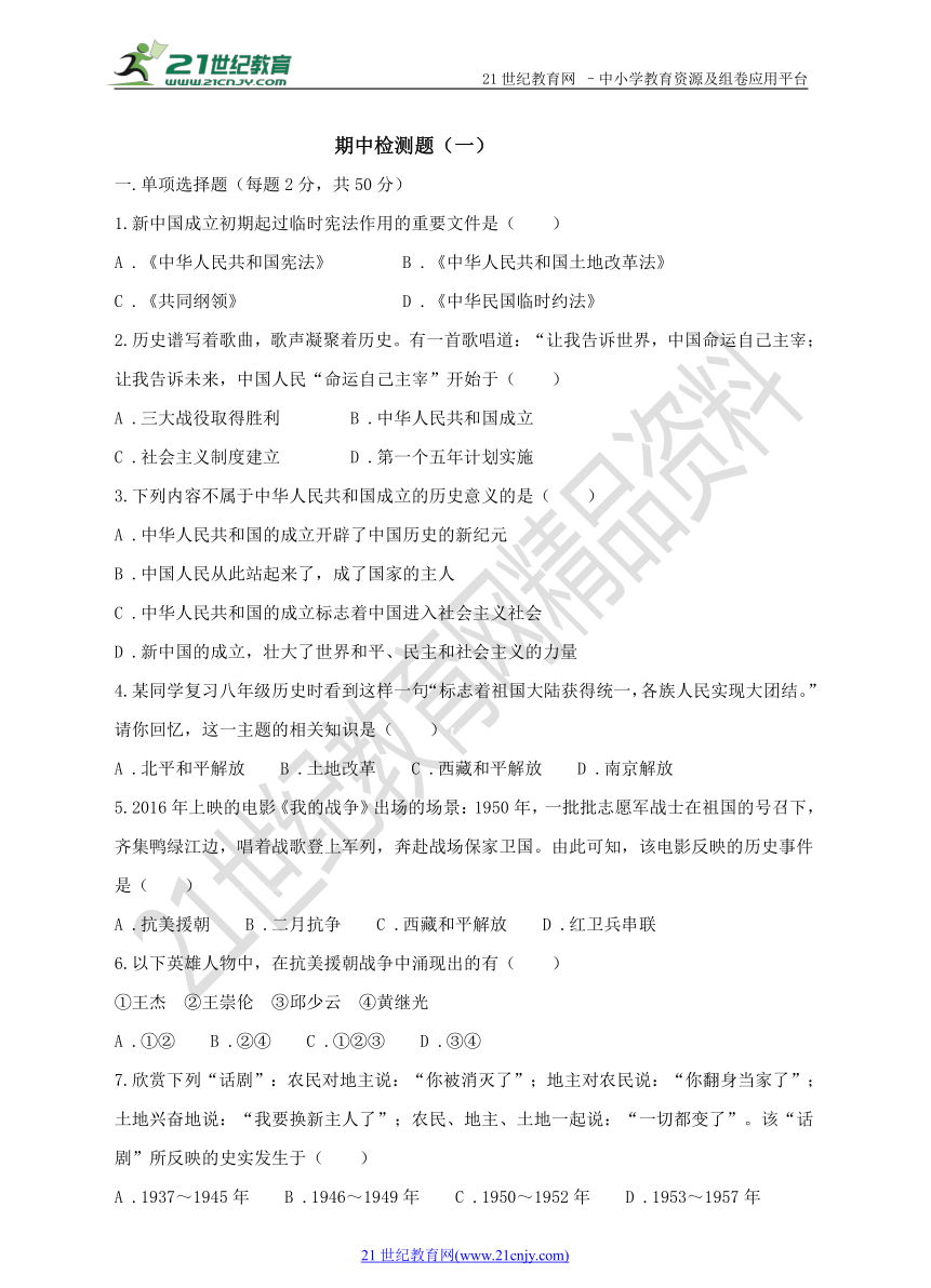 2017-2018学年第二学期部编版历史八年级期中检测题 （一）及答案