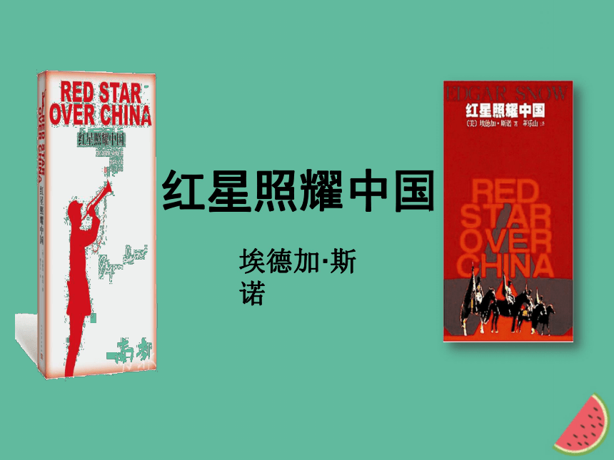 八上第三单元名著导读 《红星照耀中国》课件（幻灯片14张）