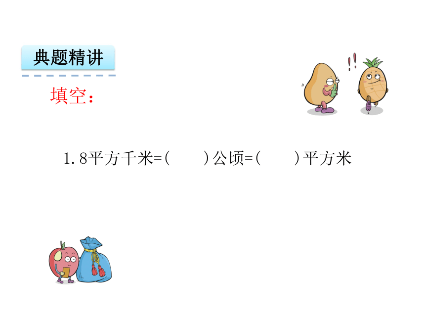 北师大版小学数学五年级上册第六单元6.3 公顷、平方千米课件（共23张幻灯片）