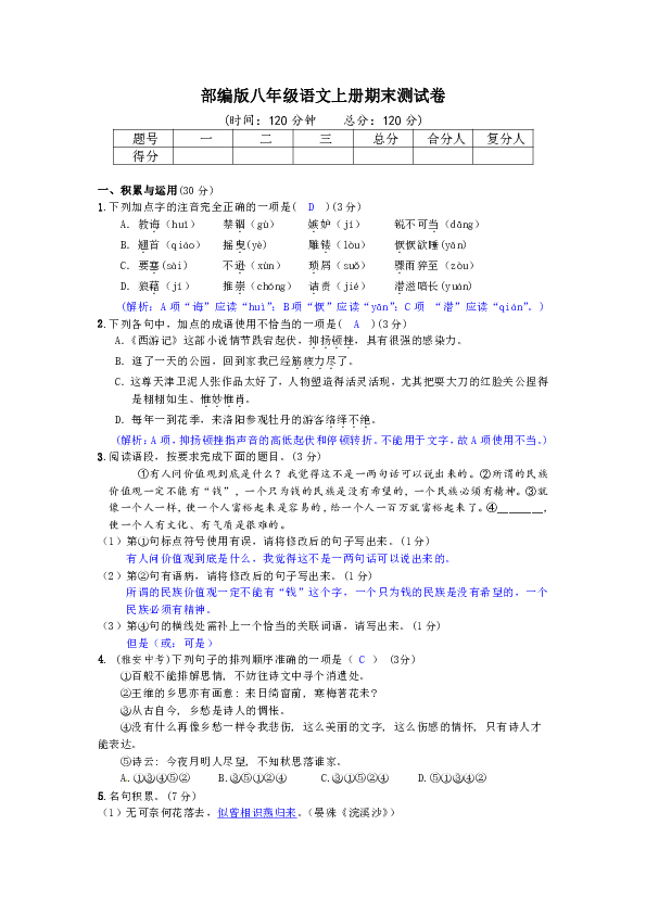 2018-2019学年部编版八年级语文上册期末测试卷(带答案解析)