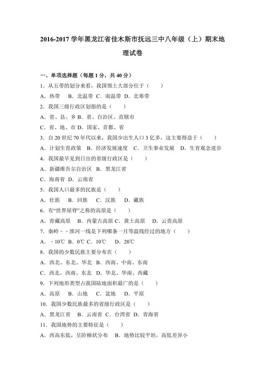 黑龙江省佳木斯市抚远三中2016-2017学年八年级（上）期末地理试卷（解析版）