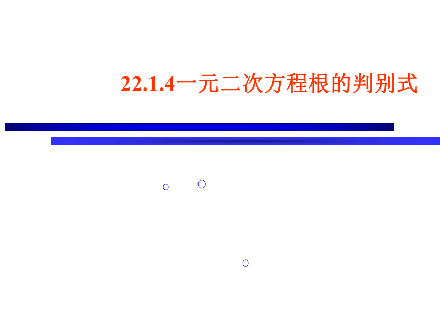 华东师大版九年级数学上册22.1.4一元二次方程根的判别式教学课件(共16张PPT)