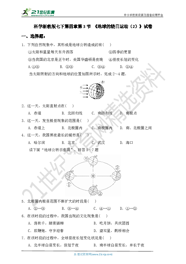 4.3 地球的绕日运动（第2课时）试卷