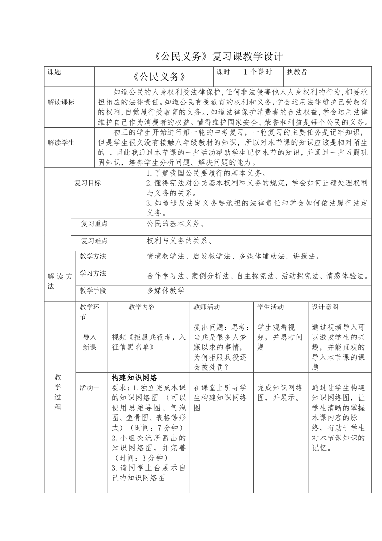 第四课  公民义务（复习课教学设计）八年级下册道德与法治统编版