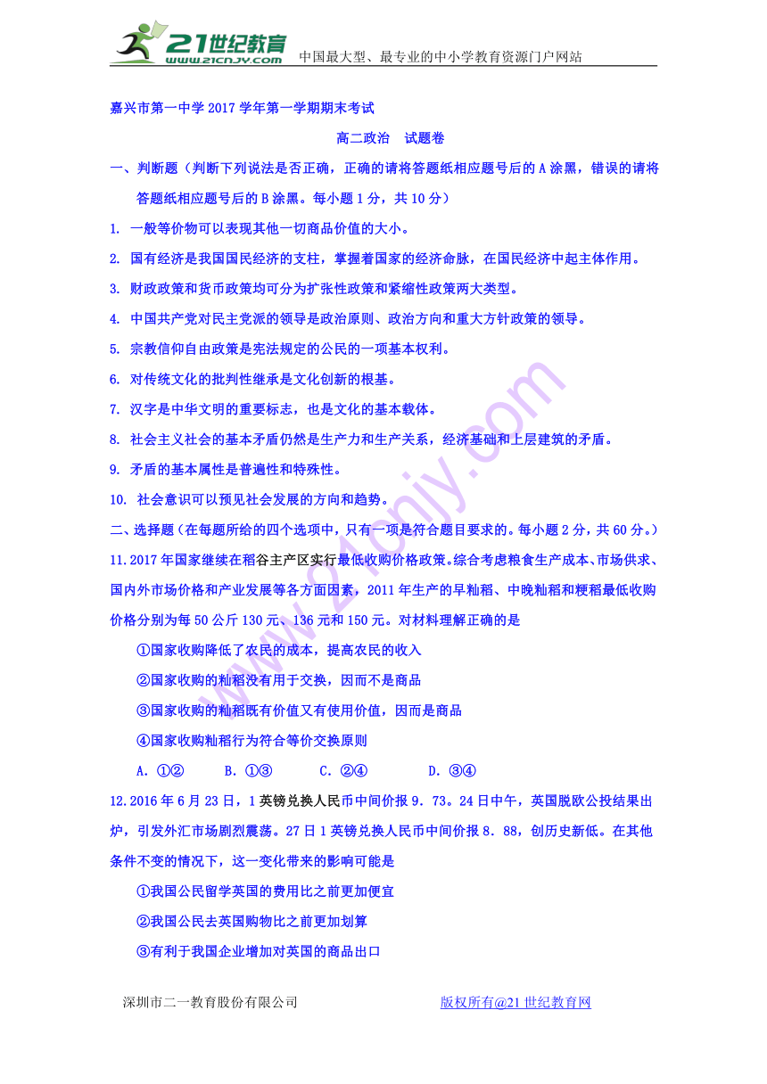 浙江省嘉兴市第一中学2017-2018学年高二上学期期末考试政治试题Word版含答案