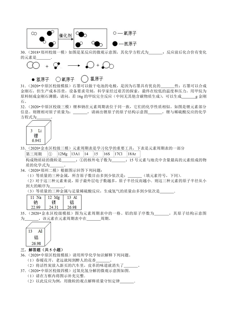 2018-2020年河南中考化学复习各地区模拟试题分类（郑州专版）（1）——分子、原子、元素（含解析答案）