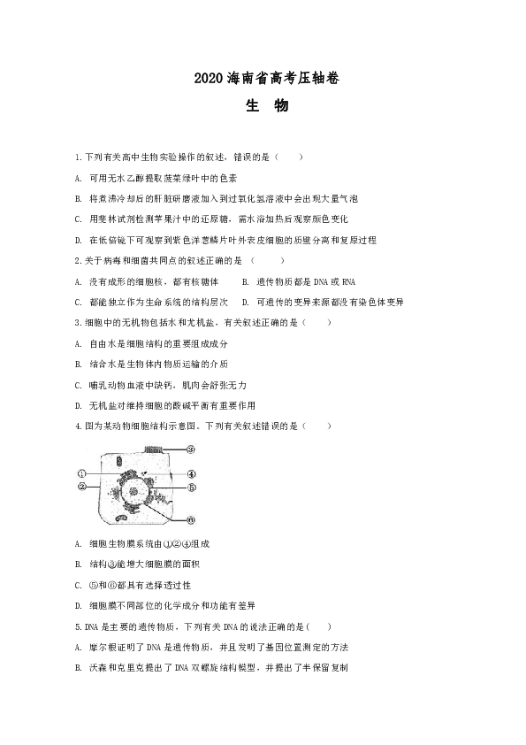 海南省2020届高三高考压轴卷生物试题 （含解析）