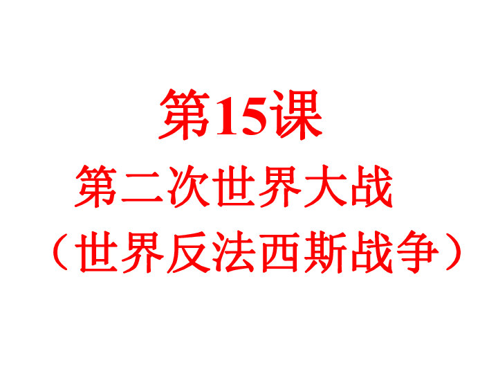 人教部编版九年级历史下册第15课第二次世界大战  课件（共66张PPT）