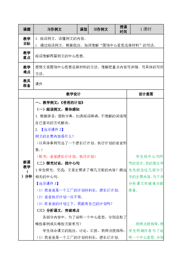 小学语文人教部编版六年级上册第五单元习作例文表格式教案反思