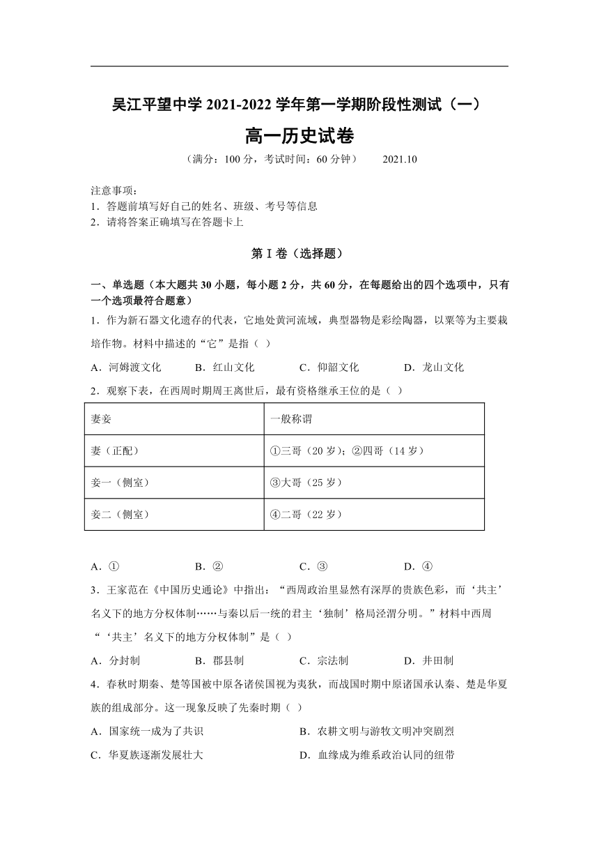 江苏省苏州市吴江平望中学2021-2022学年高一上学期阶段性测试(一)历史试卷（WORD版含答案）