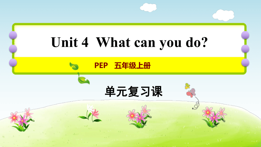 Unit 4 What can you do?  期末复习课件  (共14张PPT)