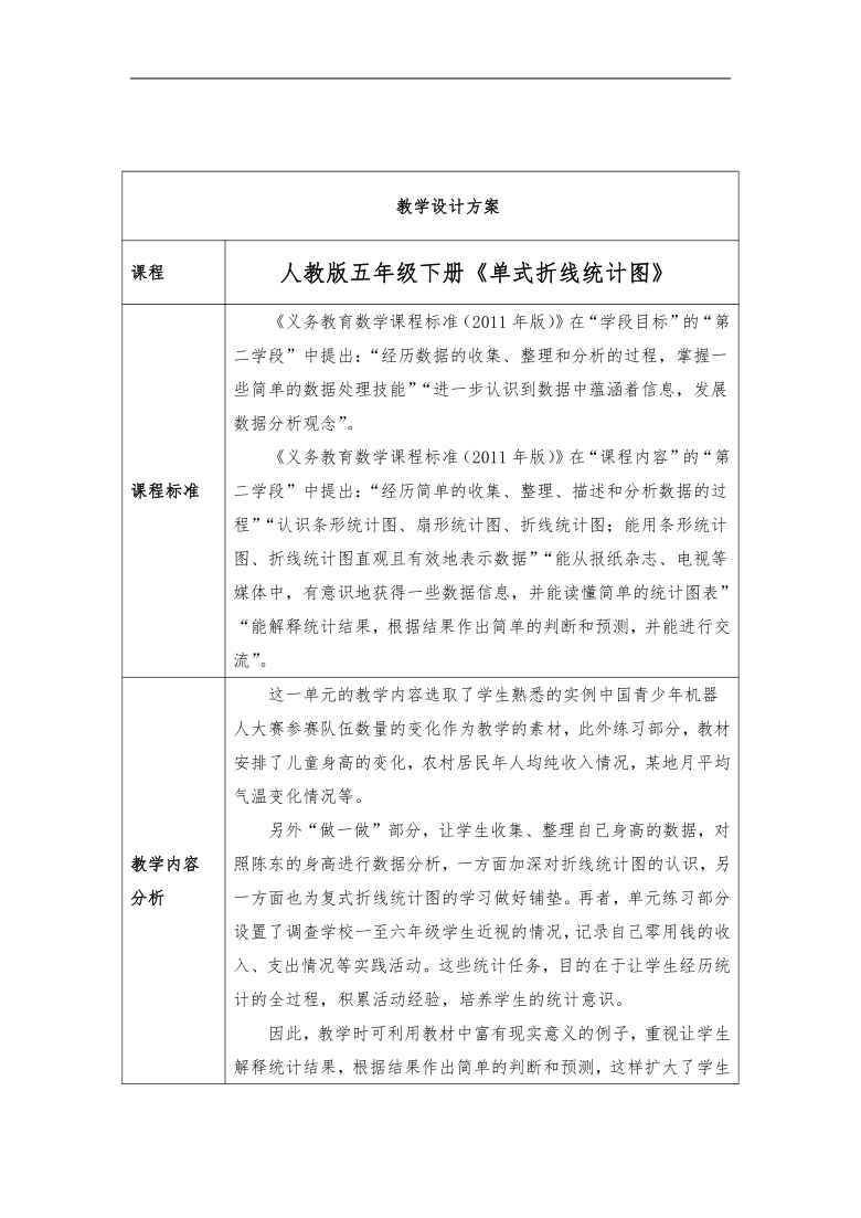 五年级下册数学教案-第7单元 1　单式折线统计图-人教版