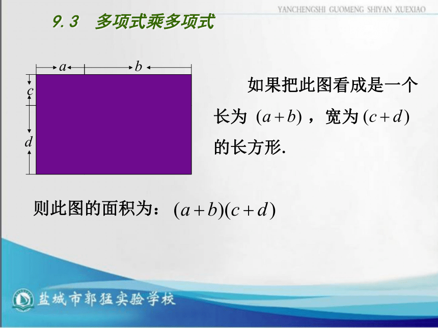 江苏省盐城市郭猛实验学校七年级数学苏教版下册9-3  多项式乘多项式课件（共15张PPT）