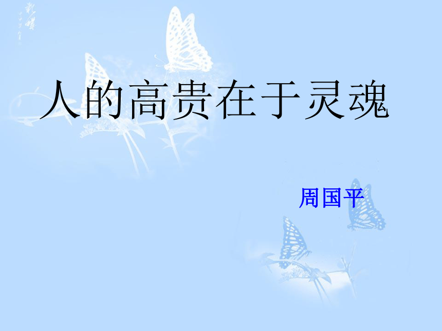 江苏省宜兴市伏东中学语文备课组八（下）2-9《人的高贵在于灵魂》（共23张PPT）