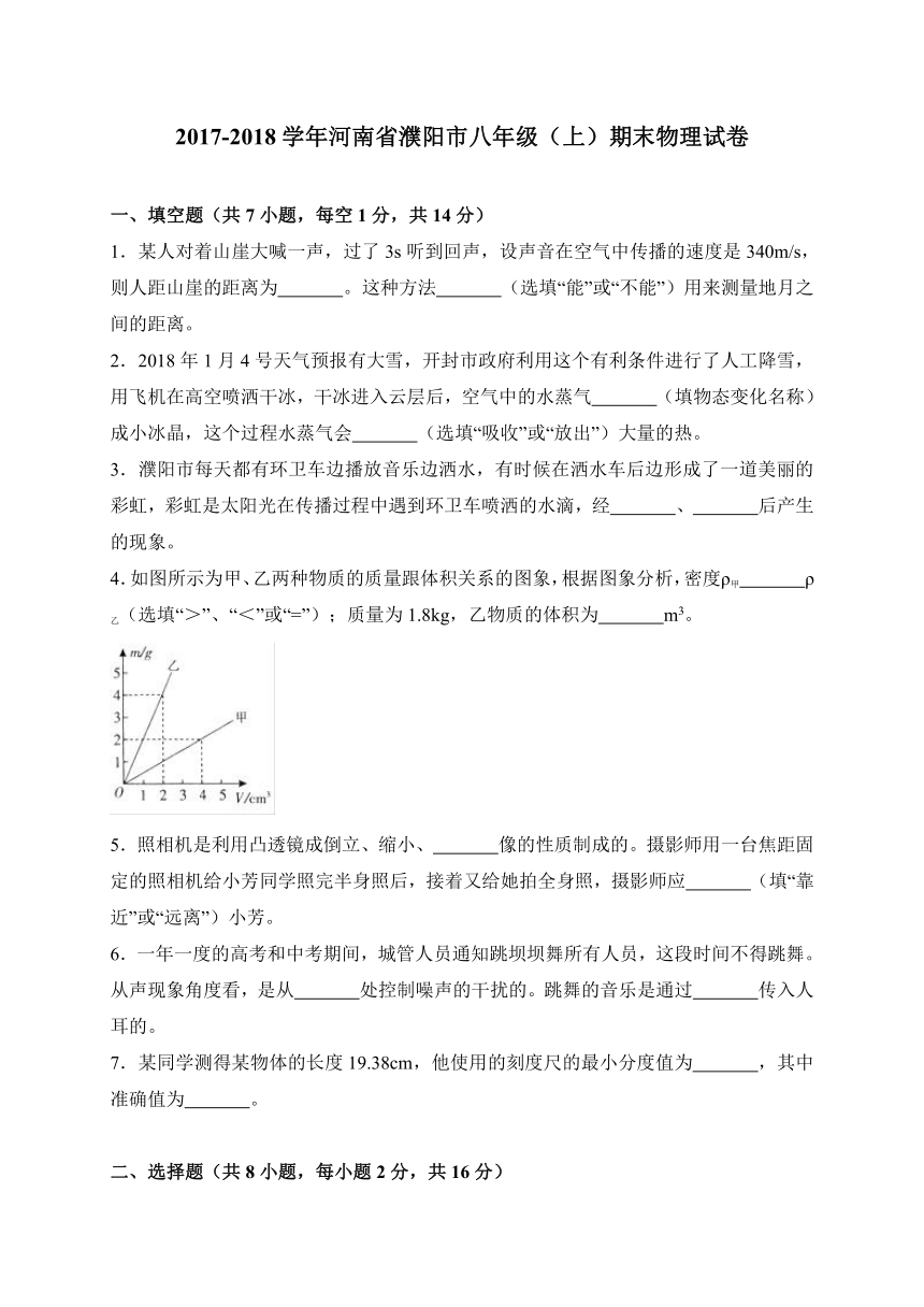 河南省濮阳市2017-2018学年八年级上学期期末考试物理试卷（WORD版）