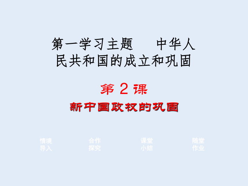 2015-2016学年川教版历史八年级下册 课件：第一学习主题 第 2 课新中国政权的巩固（共35张PPT）