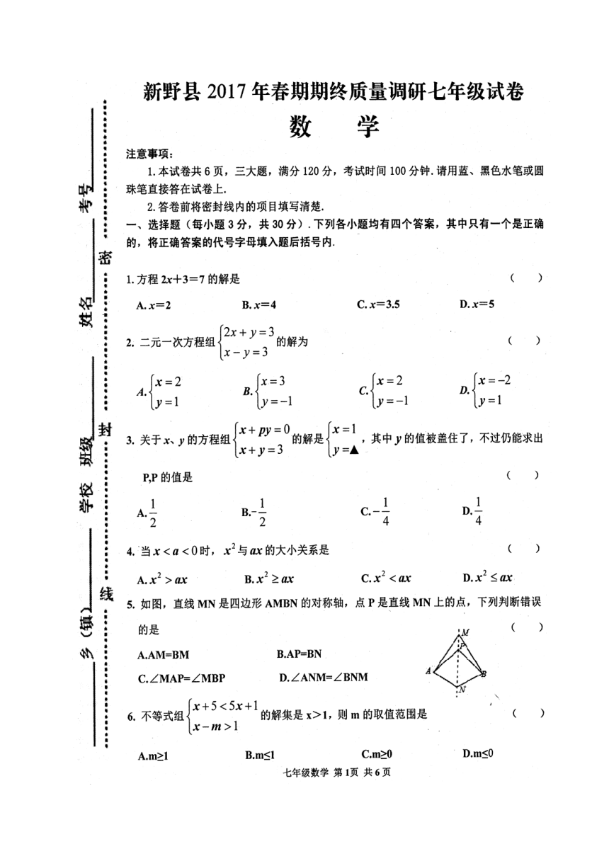 河南省南阳市新野县2016-2017学年七年级下学期期末考试数学试题（图片版，含答案）