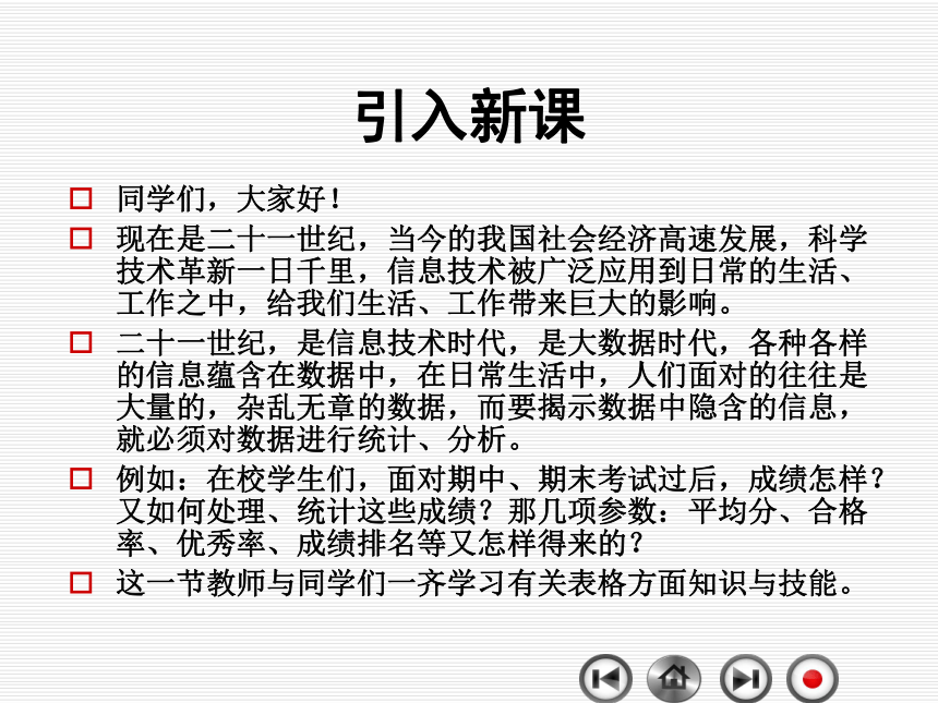 新世纪版（2018）七下信息技术 1.1表格 课件（26张PPT）